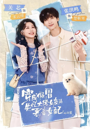 穿成假冒失忆大佬女友的恶毒女配:心动篇(69集) 穿成假冒失忆大佬女友的恶毒女配:心动篇(69集)爱短剧爱追剧