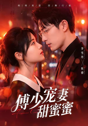 傅少宠妻甜蜜蜜（92集）一口气看完全集
