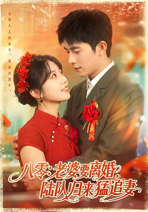 八零:老婆要离婚,陆队归来猛追妻(93集) 八零:老婆要离婚,陆队归来猛追妻(93集)第二季