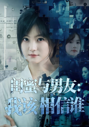 闺蜜与男友：我该相信谁（80集）最新热播短剧