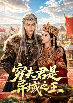 穷夫君是异域之王（60集）短剧追到爽