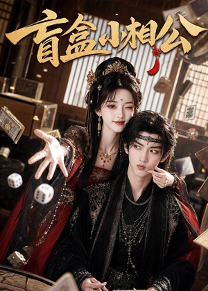 盲盒小相公（43集）恋爱短剧分享