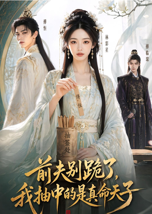 前夫别跪了，我抽中的是真命天子（51集）短剧太好看了吧