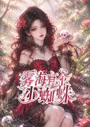 雾海有个小蜘蛛(72集) 雾海有个小蜘蛛(72集)全集