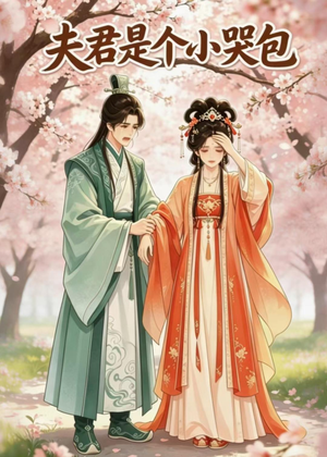 夫君是个小哭包(20集) 夫君是个小哭包(20集)口碑爆棚免费看