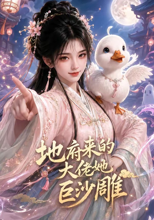 地府来的大佬她巨沙雕（82集）好看短剧看不停