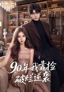 90年我靠捡破烂逆袭(51集) 90年我靠捡破烂逆袭(51集)经典回顾免费看
