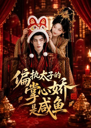 偏执太子的掌心娇是咸鱼(60集) 偏执太子的掌心娇是咸鱼(60集)在哪里可以看