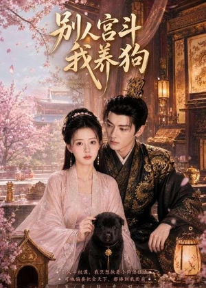 别人宫斗我养狗（75集）热播短剧排行榜