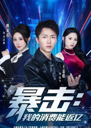 暴击：我的消费能返亿（80集）在线观看