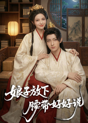娘子放下腰带,好好说(63集) 娘子放下腰带,好好说(63集)热门短剧来袭