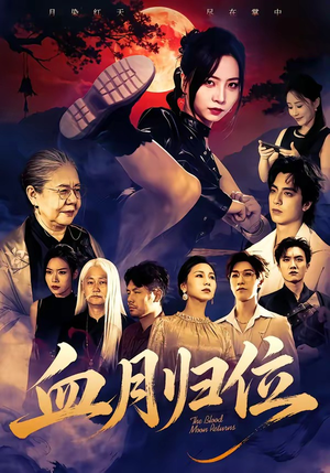血月归位（71集）短剧在线看
