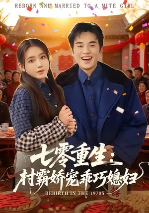七零重生：村霸娇宠乖巧媳妇（80集）最后一集