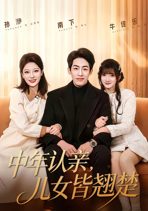 中年认亲,儿女皆翘楚(83集) 中年认亲,儿女皆翘楚(83集)甜宠短剧推荐