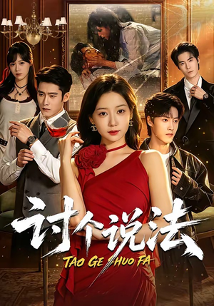 讨个说法（72集）小短剧抢先看