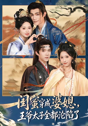 闺蜜穿成婆媳，王爷太子全都沦陷了（70集）全剧看到大结局