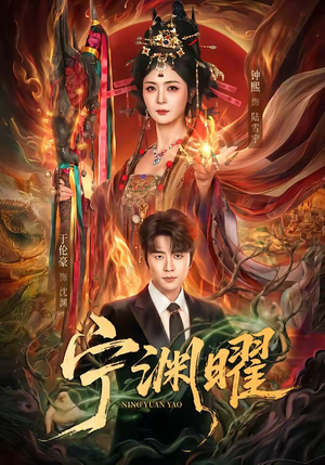 宁渊曜(59集) 宁渊曜(59集)短剧推荐来了