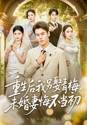 重生后我另娶青梅,未婚妻悔不当初(61集) 重生后我另娶青梅,未婚妻悔不当初(61集)红果短剧免费看