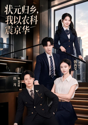 状元归乡,我以农科震京华(65集) 状元归乡,我以农科震京华(65集)短剧全集抢先看