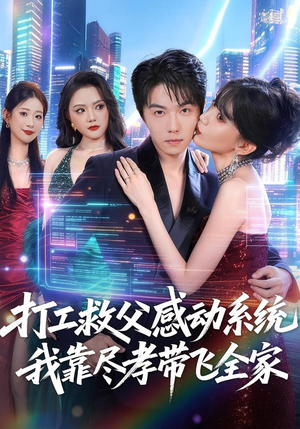 打工救父感动系统,我靠尽孝带飞全家(75集) 打工救父感动系统,我靠尽孝带飞全家(75集)超好看古装短剧