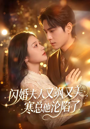 闪婚夫人又飒又美,寒总他沦陷了(100集) 闪婚夫人又飒又美,寒总他沦陷了(100集)越看越好看短剧
