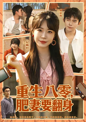 重生八零,肥妻要翻身(95集) 重生八零,肥妻要翻身(95集)越看越好看短剧