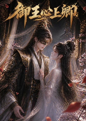 御王心上卿(27集) 御王心上卿(27集)推荐你们也去看