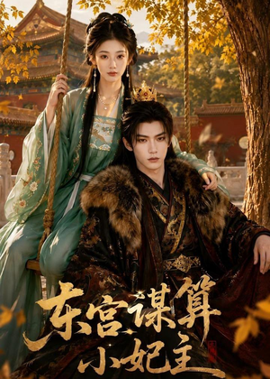 东宫谋算小妃主（61集）温柔追捕短剧