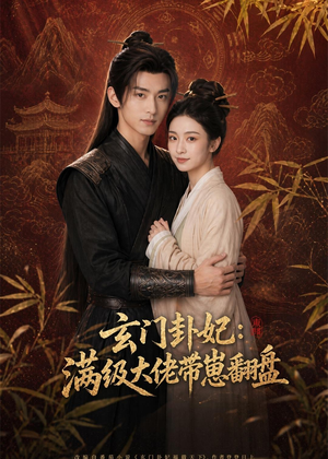 玄门卦妃:满级大佬带崽翻盘(80集) 玄门卦妃:满级大佬带崽翻盘(80集)火爆短剧推荐
