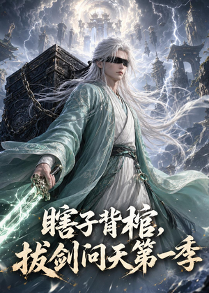 瞎子背棺,拔剑问天第一季(106集) 瞎子背棺,拔剑问天第一季(106集)流畅播放免费看