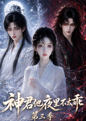 神君他夜里不太乖（第三季）（16集）夸克网盘观看