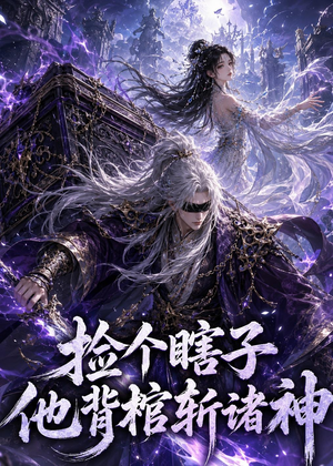 捡个瞎子他背棺斩诸神(121集) 捡个瞎子他背棺斩诸神(121集)在哪个平台看好