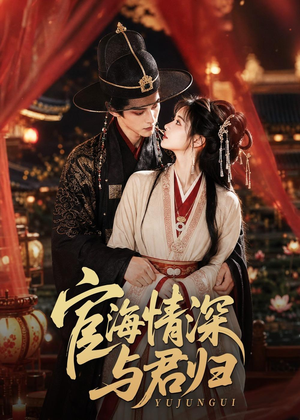 宦海情深与君归（60集）热播短剧排行榜