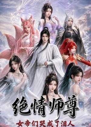 绝情师尊,女帝们哭成了泪人(97集) 绝情师尊,女帝们哭成了泪人(97集)热播短剧抢先看