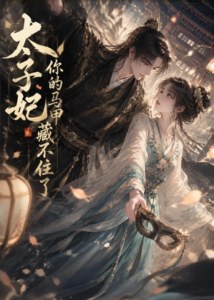太子妃你的马甲藏不住了(27集) 太子妃你的马甲藏不住了(27集)古装热门短剧