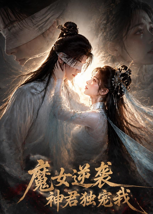 魔女逆袭,神君独宠我(71集) 魔女逆袭,神君独宠我(71集)免费在线看