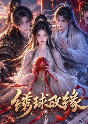 绣球改缘(58集) 绣球改缘(58集)精彩短剧抢先看