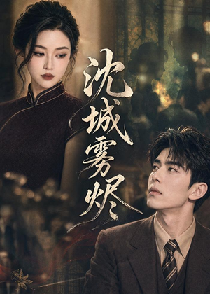 沈城雾烬(71集) 沈城雾烬(71集)免费版