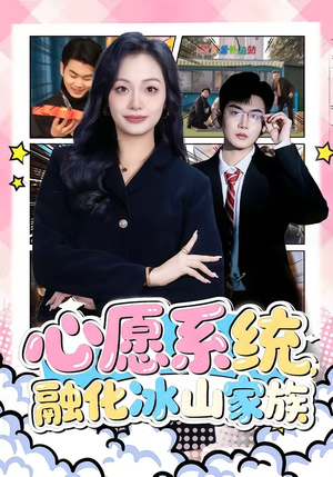 心愿系统,融化冰山家族(80集) 心愿系统,融化冰山家族(80集)夸克在线观看