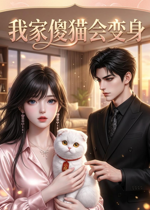 我家傻猫会变身（46集）高清无码免费看
