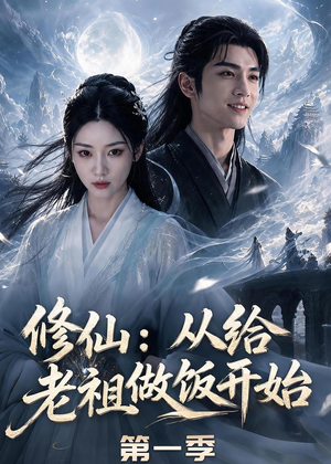 修仙:从给老祖做饭开始第一季(56集) 修仙:从给老祖做饭开始第一季(56集)精彩短剧抢先看