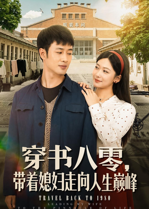 穿书八零,带着媳妇走向人生巅峰(80集) 穿书八零,带着媳妇走向人生巅峰(80集)热门短剧推广