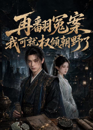 再翻冤案我可就权倾朝野了（76集）口碑之选免费看