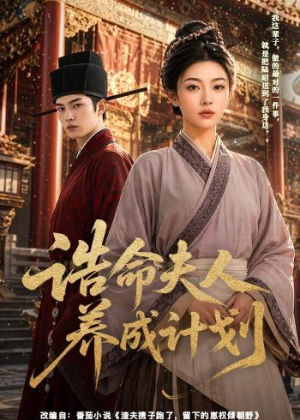 诰命夫人养成计划(60集) 诰命夫人养成计划(60集)一口气追完全集