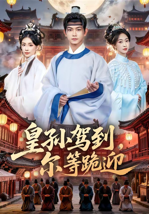 皇孙驾到，尔等跪迎（70集）爱短剧爱追剧