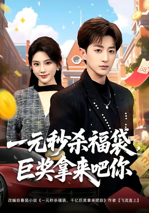 一元秒杀福袋,巨奖拿来吧你(81集) 一元秒杀福袋,巨奖拿来吧你(81集)短剧太好看了吧