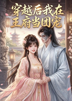 穿越后我在王府当团宠（42集）短剧免费看