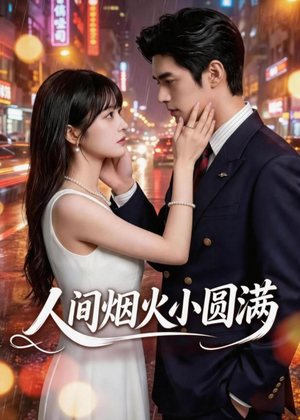 人间烟火小圆满(51集) 人间烟火小圆满(51集)免费在线看全集