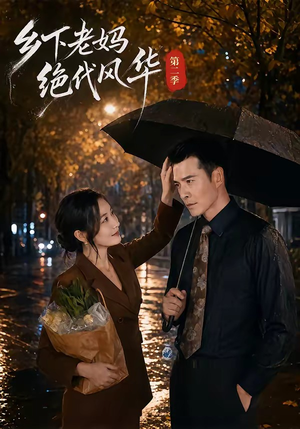 乡下老妈绝代风华第二季（80集）好看又上头短剧