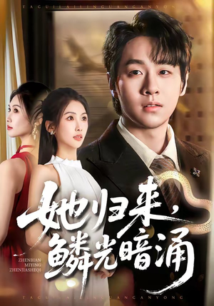 她归来，鳞光暗涌（80集）大结局